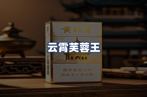 云霄芙蓉王