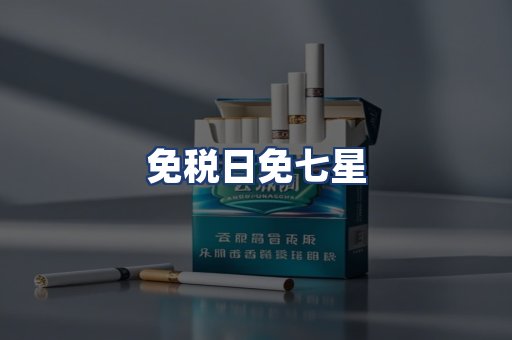 免税日免七星